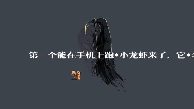 第一个能在手机上跑*小龙虾来了，它*名字，叫miclaw。